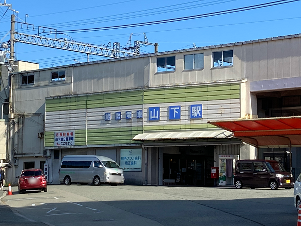 能勢電鉄「山下」駅